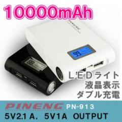 PINENG PN-913 2台同時充電可能モバイルバッテリー 10000mAh ブラック