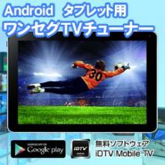 KEIAN Android タブレット用ワンセグTVチューナー [KDK5811]