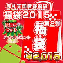 <新春福袋第2弾>限定5セット Androidタブレット【2015円】