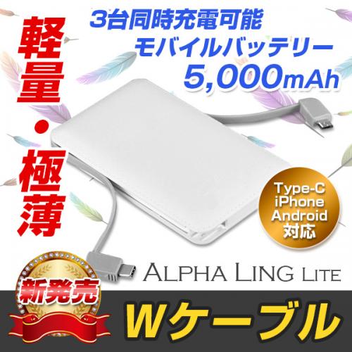 5000mAh ケーブル内蔵モバイルバッテリー ALPHA LING LITE 充電器 3台同時充電可能 スマホ iPhone type-c対応 ホワイト