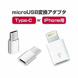 ■microUSB変換アダプター iPhone用orType-C用 マイクロUSB 変換 Android