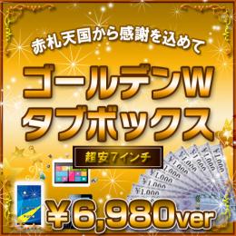 <GWスペシャルセット>7インチAndroid赤札特選タブBOX 6980円ver