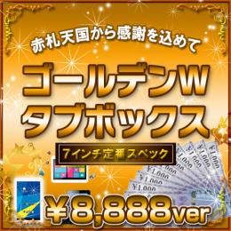 <GWスペシャルセット>7インチAndroid赤札特選タブBOX 8888円ver