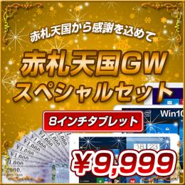 <2016GWスペシャルセット>Windows搭載タブレットセット【9999円】