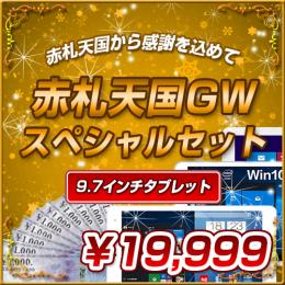 <2016GWスペシャルセット>Windows搭載タブレットセット【19999円】