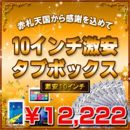 <GWスペシャルセット>10.1インチAndroid赤札特選タブBOX 12222円ver