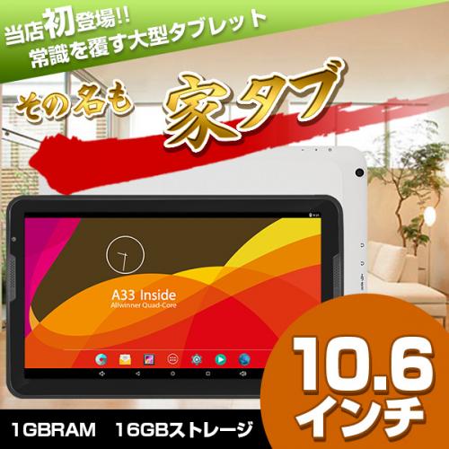 【10.6インチ】Uniscom MZ68 16GB 家タブ クアッドコア(専用ケース+マニュアル付き)