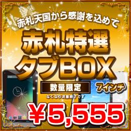 7インチAndroid赤札特選タブBOX 5555円ver