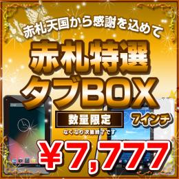 7インチAndroid赤札特選タブBOX 7777円ver