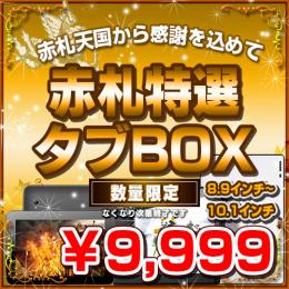 8.9〜10.1インチAndroid赤札特選タブBOX 9999円ver