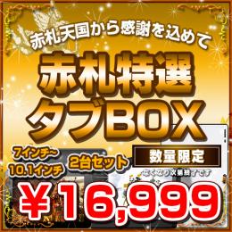 7〜10.1インチ夢の2台セットAndroid赤札特選タブBOX 16999円ver