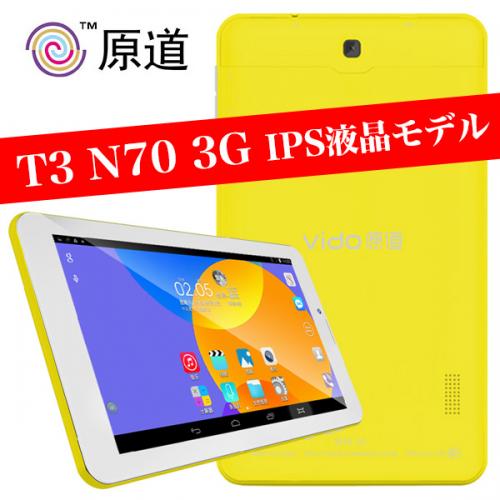 原道 T3 【N70 3G IPS液晶モデル】 BT GPS搭載 Android4.2