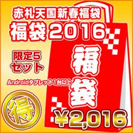 <新春福袋2016>限定5セット Androidタブレット【2016円】