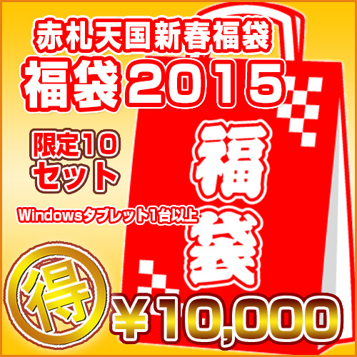 <新春福袋>限定10セット Windowsタブレット【10000円】