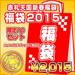 <新春福袋>限定5セット Androidタブレット【2015円】