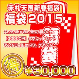<新春福袋>Android×Windows夢の2台タブレットセット【30000円】