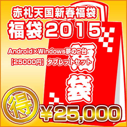<新春福袋>Android×Windows夢の2台タブレットセット【25000円】