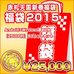 <新春福袋>Android×Windows夢の2台タブレットセット【25000円】