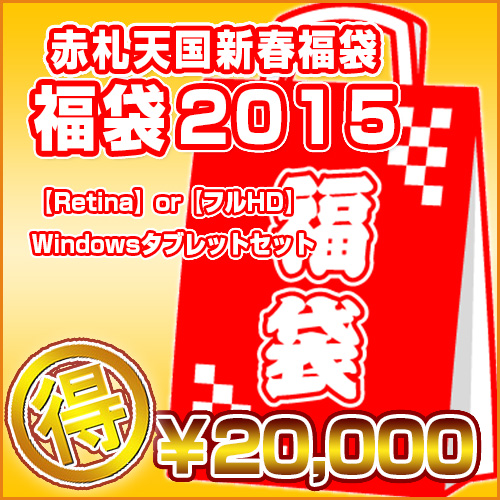 <新春福袋>【Retina】or【フルHD】Windowsタブレットセット【20000円】