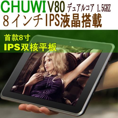 CHUWI V80 IPS液晶 Android 4.0