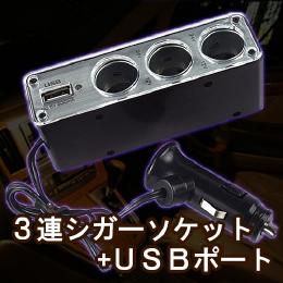 USB付3連シガーソケット B級品