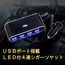 LED付USBポート搭載4連シガーソケット　ON/OFFスイッチタイプ