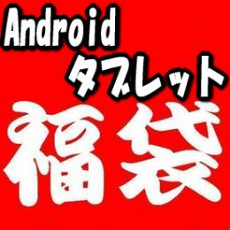 <新春福袋>Retina or Quad-Core Androidタブレットセット