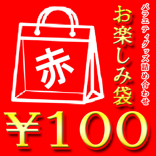 【100円】お楽しみ袋