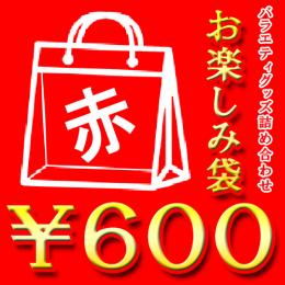 【600円】お楽しみ袋