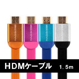 HIGH SPEED HDMIケーブル　v1.4a!24金メッキ　フラットHDMI 3D対応　フラットHDMIケーブル 1.5m シルバー