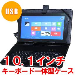 10.1インチ タブレット用キーボード付きケース USB ブラック