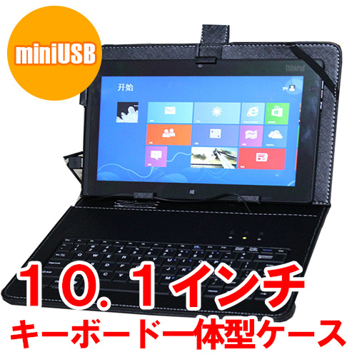 10.1インチ タブレット用キーボード付きケース miniUSB ブラック