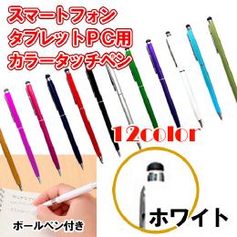 12カラー　ボールペン付き静電圧用タッチペン　ホワイト