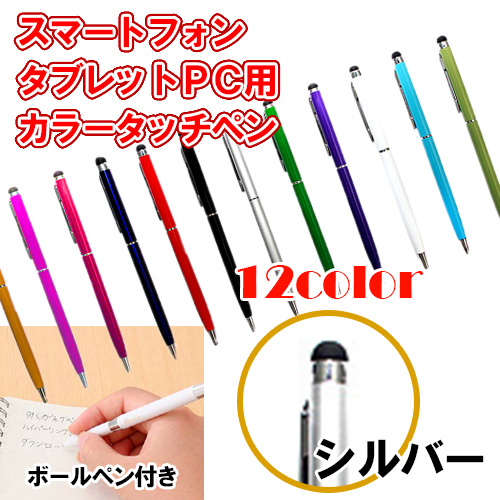 12カラー　ボールペン付き静電圧用タッチペン　シルバー