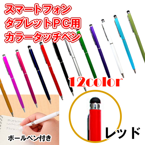 12カラー　ボールペン付き静電圧用タッチペン　レッド