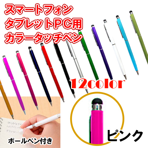 12カラー　ボールペン付き静電圧用タッチペン　ピンク
