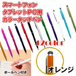 12カラー　ボールペン付き静電圧用タッチペン　オレンジ