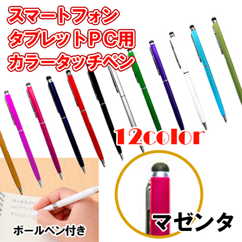 12カラー　ボールペン付き静電圧用タッチペン　マゼンタ
