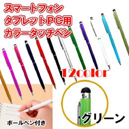 12カラー　ボールペン付き静電圧用タッチペン　グリーン