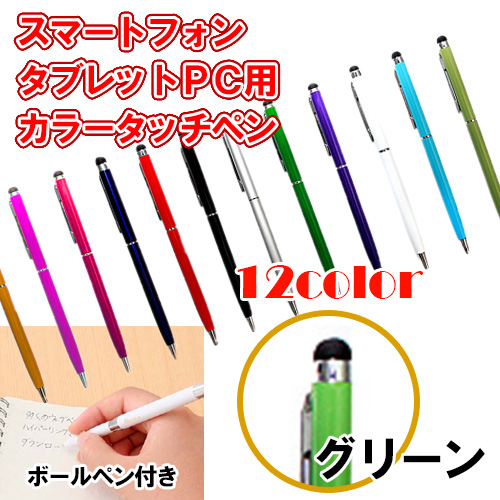 12カラー　ボールペン付き静電圧用タッチペン　グリーン