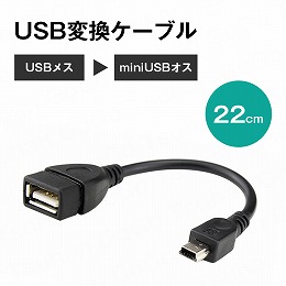 USB変換ロングケーブル/USBメス→MINIUSBオス