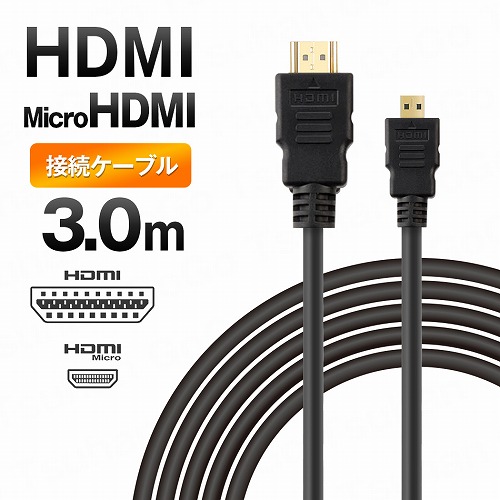 MicroHDMI - HDMI ケーブル 3m