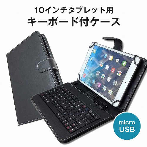 10.6インチ タブレット キーボード・その他付属品付き