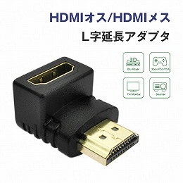 HDMI(オス)/HDMI(メス)L字タイプ 延長アダプタ