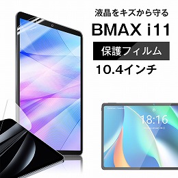 ■BMAX MaxPad i11専用液晶保護フィルム/保護シート