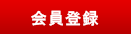 会員登録