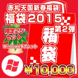 <新春福袋第2弾>限定25セット Windowsタブレット【10000円】