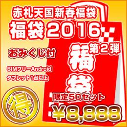 【新春福袋2016第二弾】SIMフリーAndroid+付属品2点セット 限定7日間