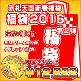 【新春福袋2016第二弾】SIMフリーAndroid3G対応端末 限定7日間