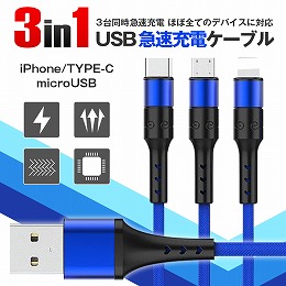 3in1充電ケーブル iPhone Type-C MicroUSB Lightning 急速充電 【送料無料】